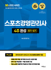 2026 스포츠경영관리사 4주 완성 필기 + 실기(M스포츠 시리즈)