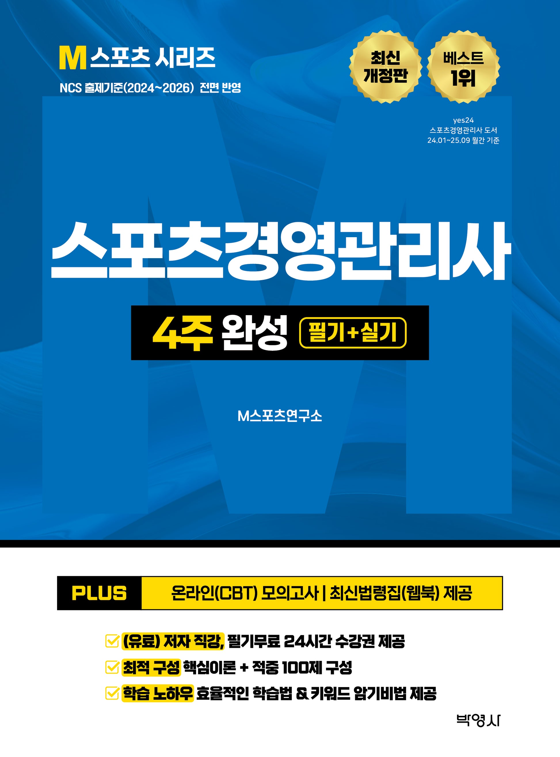 2026 스포츠경영관리사 4주 완성 필기 + 실기(M스포츠 시리즈)