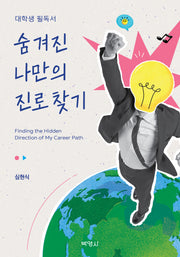 숨겨진 나만의 진로 찾기