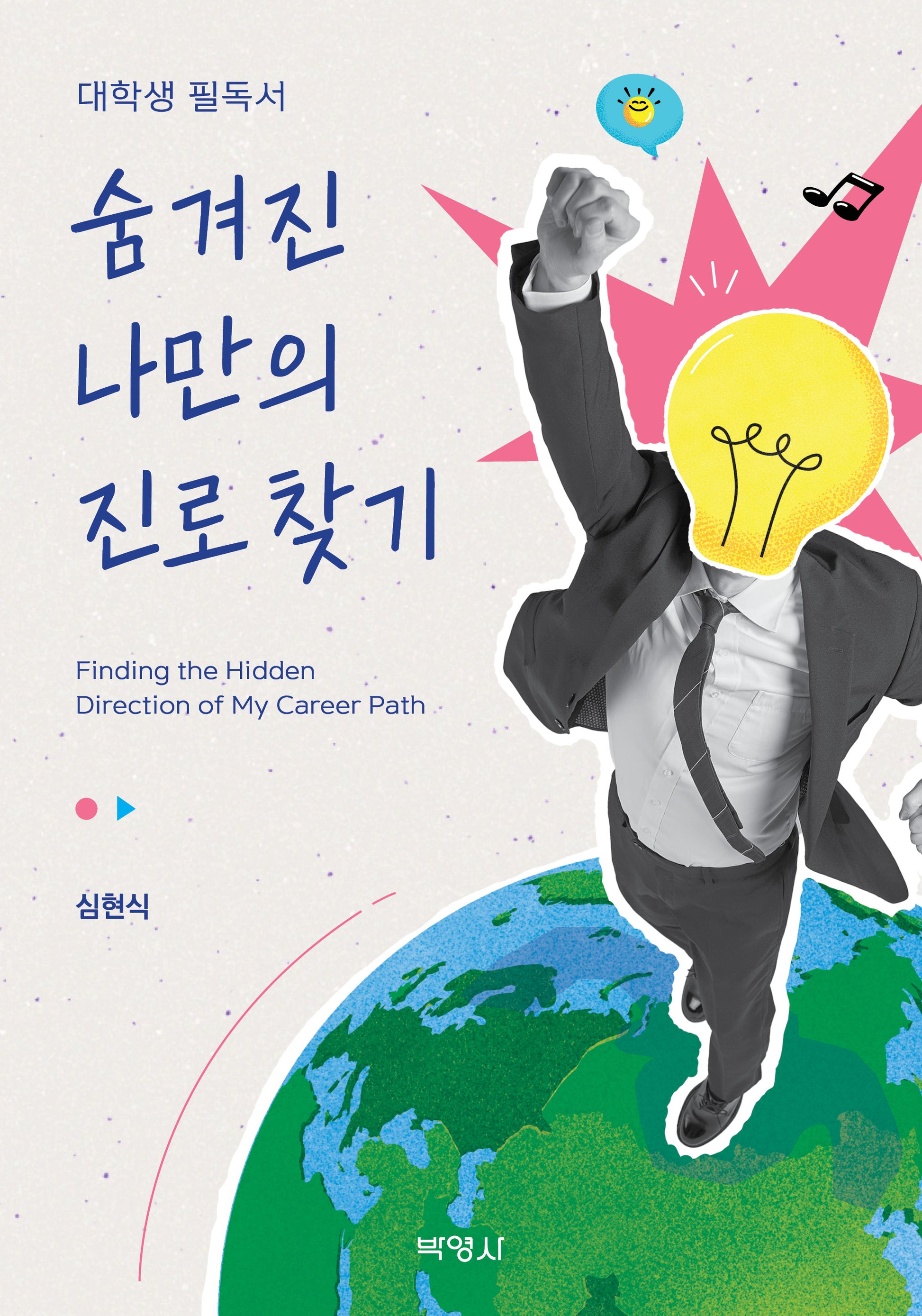 숨겨진 나만의 진로 찾기
