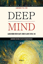 DEEP MIND: 심층마음을 통해 높은 파동의 삶에 이르는 법