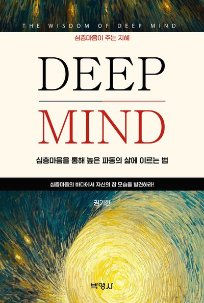 DEEP MIND: 심층마음을 통해 높은 파동의 삶에 이르는 법