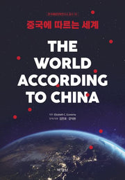 중국에 따르는 세계(양장본 Hardcover)