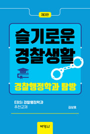 슬기로운 경찰생활: 경찰행정학과 탐방(개정판 3판)