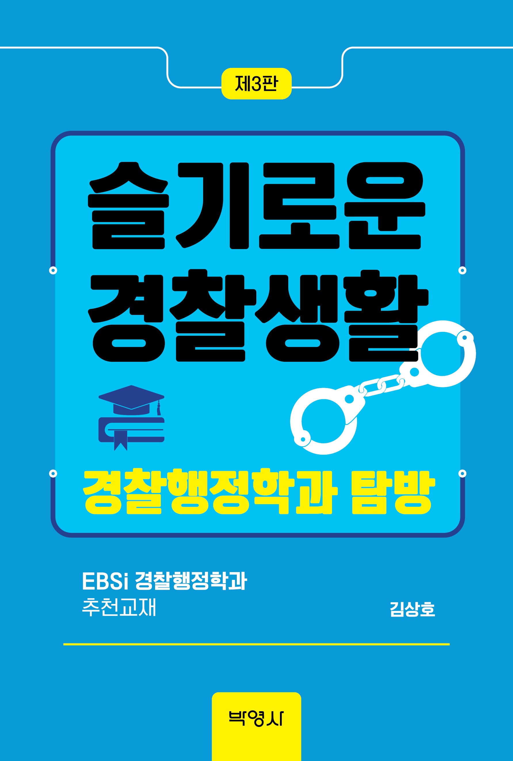 슬기로운 경찰생활: 경찰행정학과 탐방(개정판 3판)