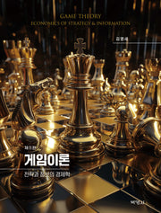 게임이론(개정판 11판)(양장본 Hardcover)