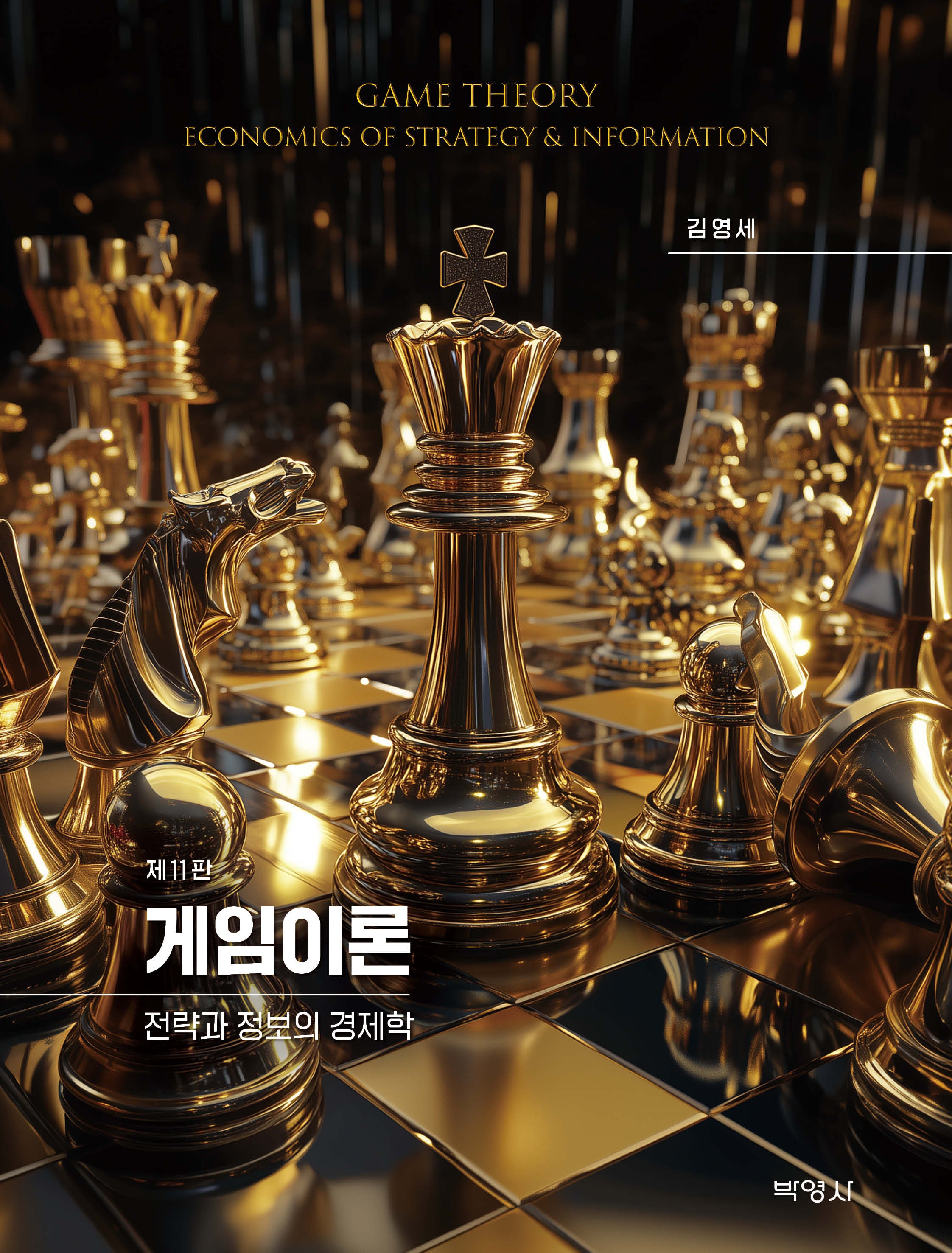 게임이론(개정판 11판)(양장본 Hardcover)