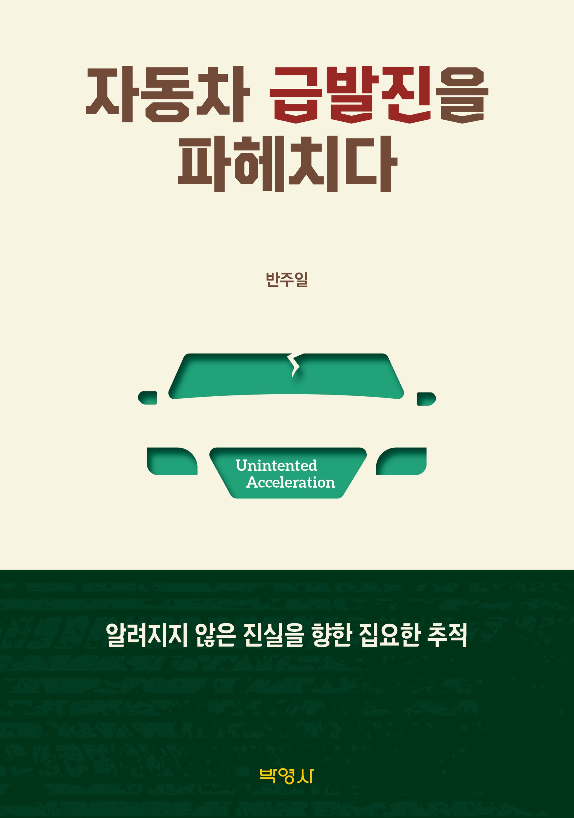자동차 급발진을 파헤치다