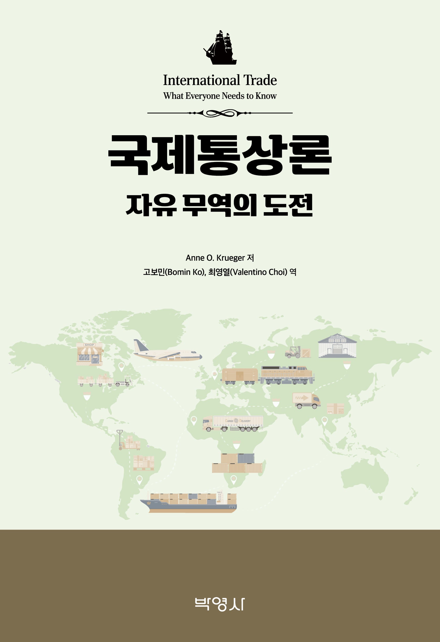 국제통상론 자유 무역의 도전