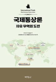 국제통상론 자유 무역의 도전
