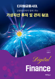 디지털금융시대, 금융당국자가 알려 주는 가상자산 투자 및 관리 비법