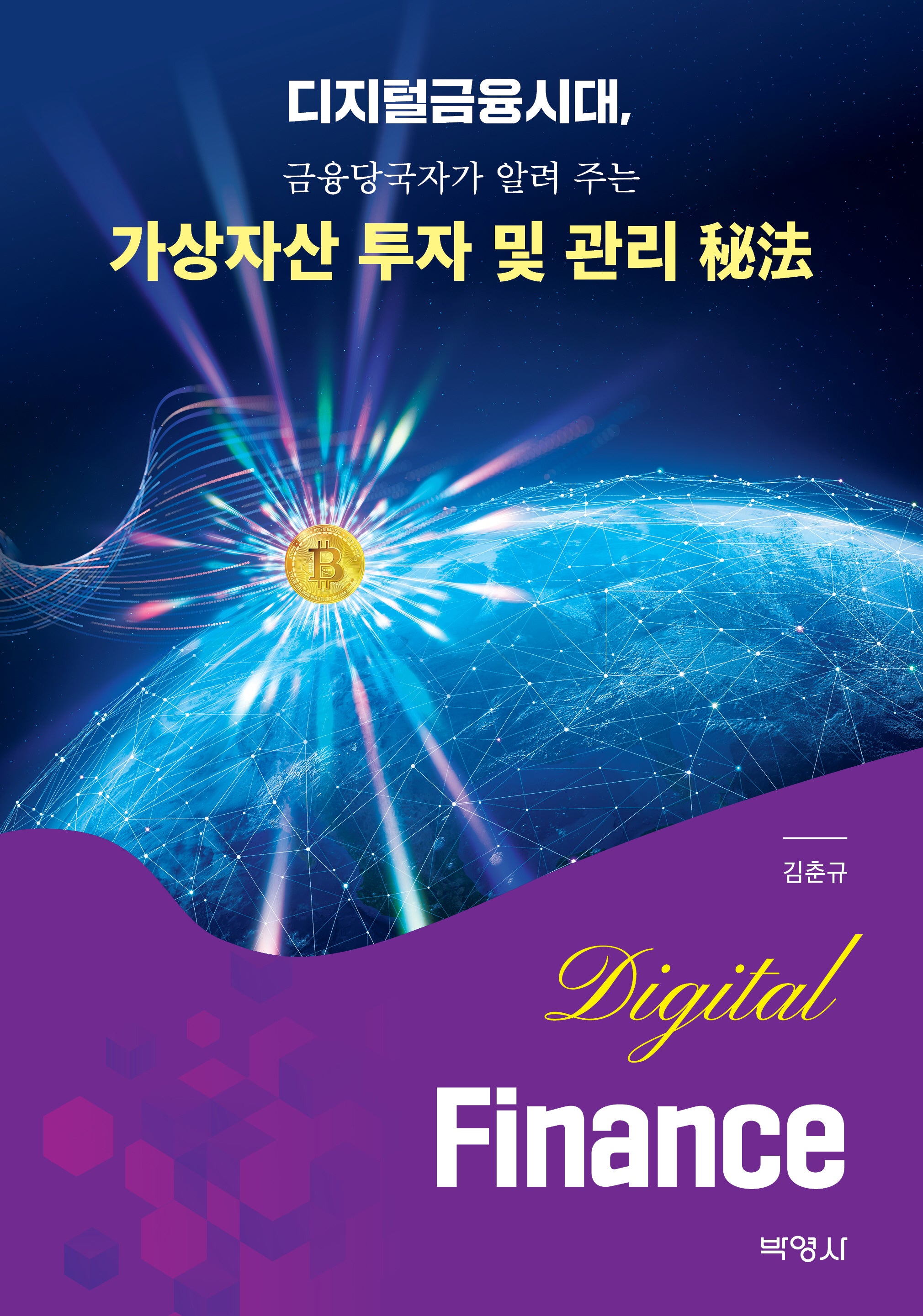 디지털금융시대, 금융당국자가 알려 주는 가상자산 투자 및 관리 비법