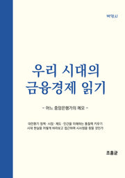 우리 시대의 금융경제 읽기