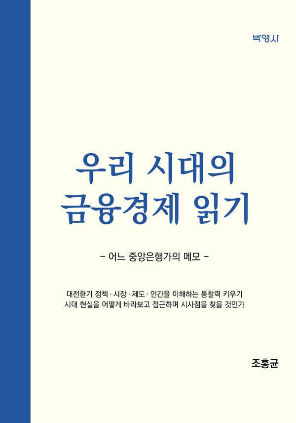 우리 시대의 금융경제 읽기
