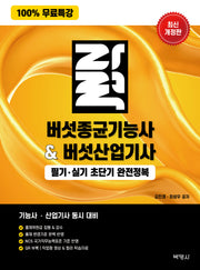 버섯종균기능사버섯산업기사 필기·실기 초단기 완전정복(개정판 2판)