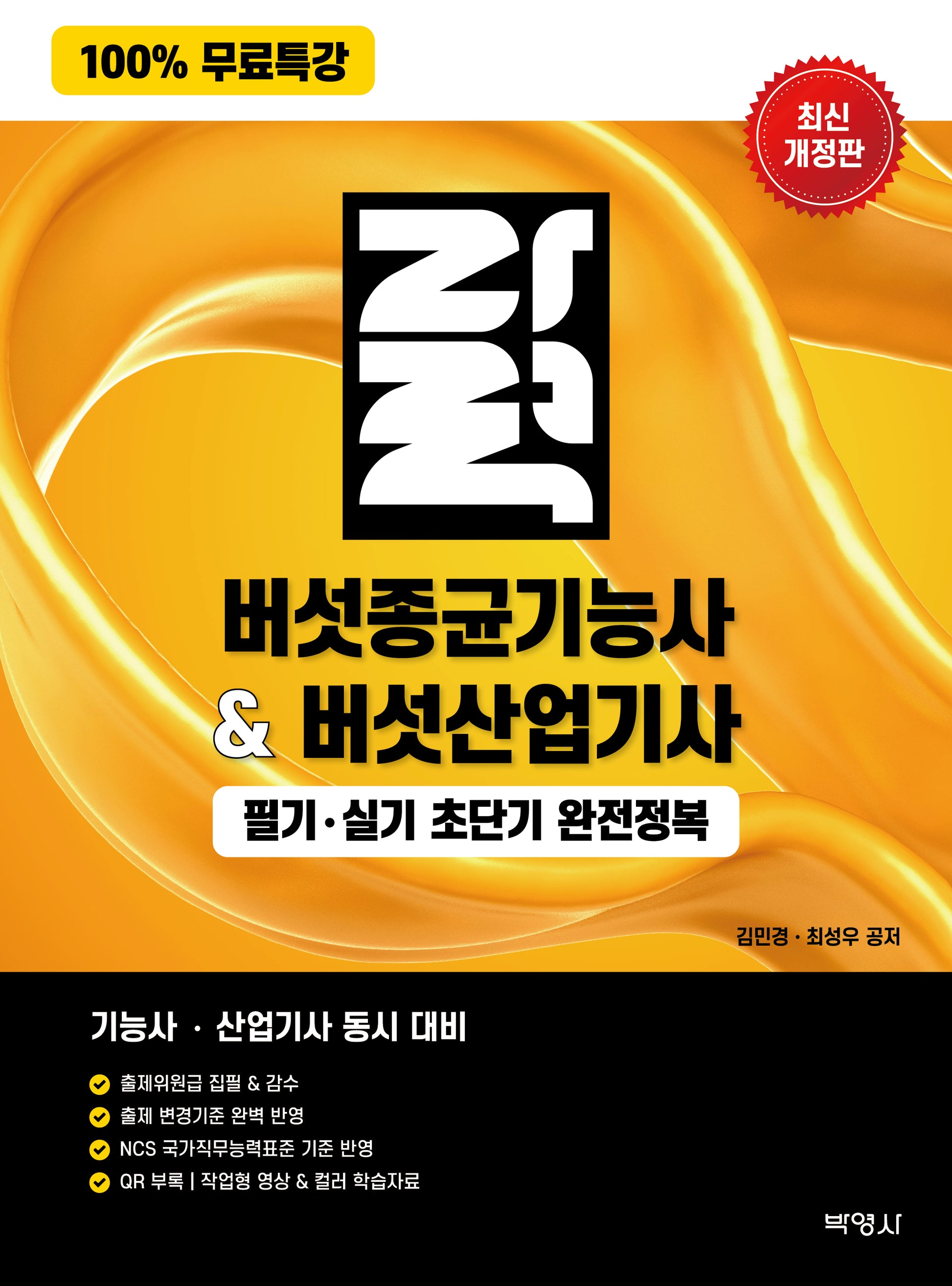 버섯종균기능사버섯산업기사 필기·실기 초단기 완전정복(개정판 2판)