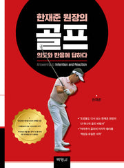 한재준 원장의 골프, 의도와 반응에 답하다