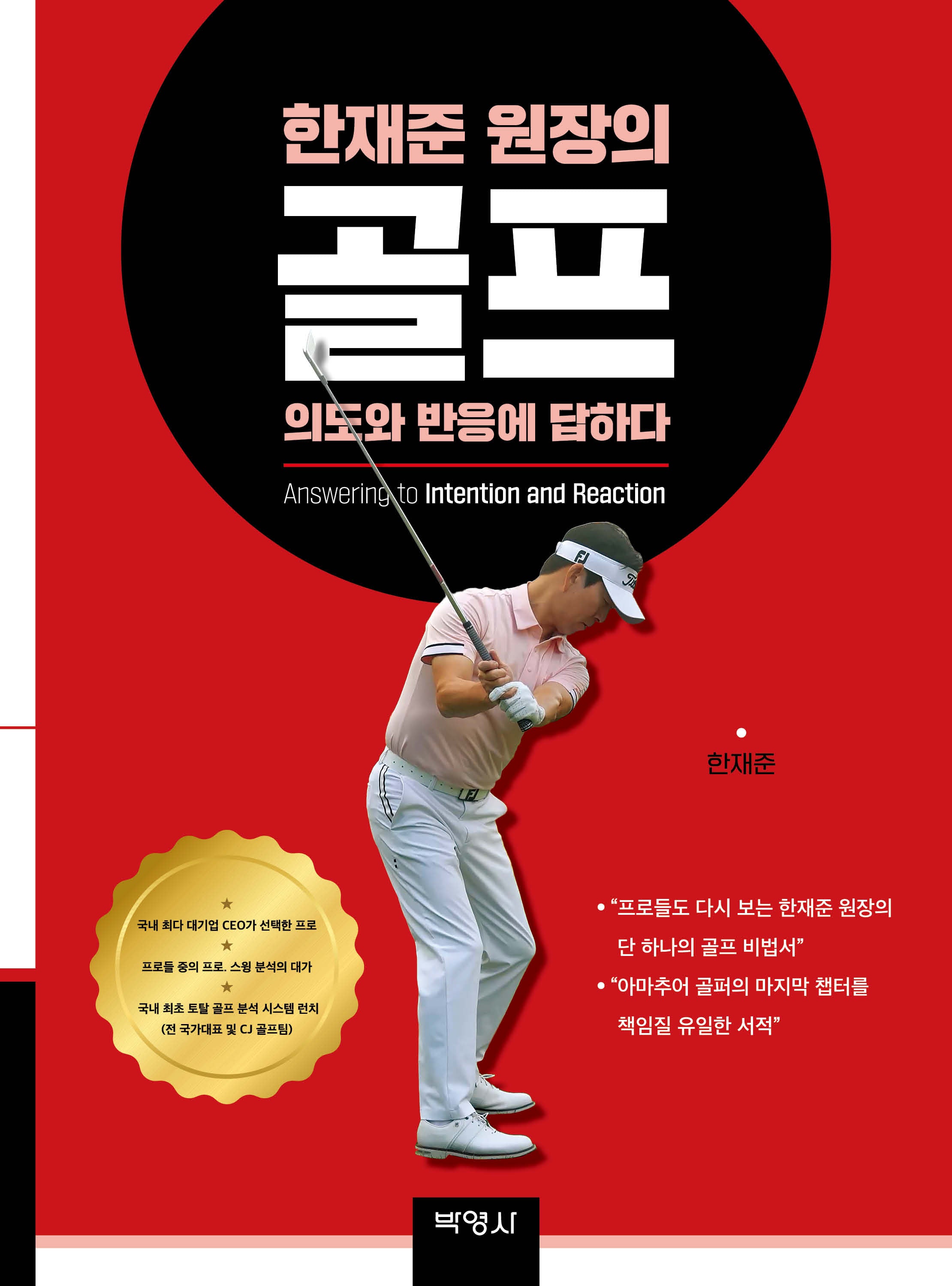한재준 원장의 골프, 의도와 반응에 답하다