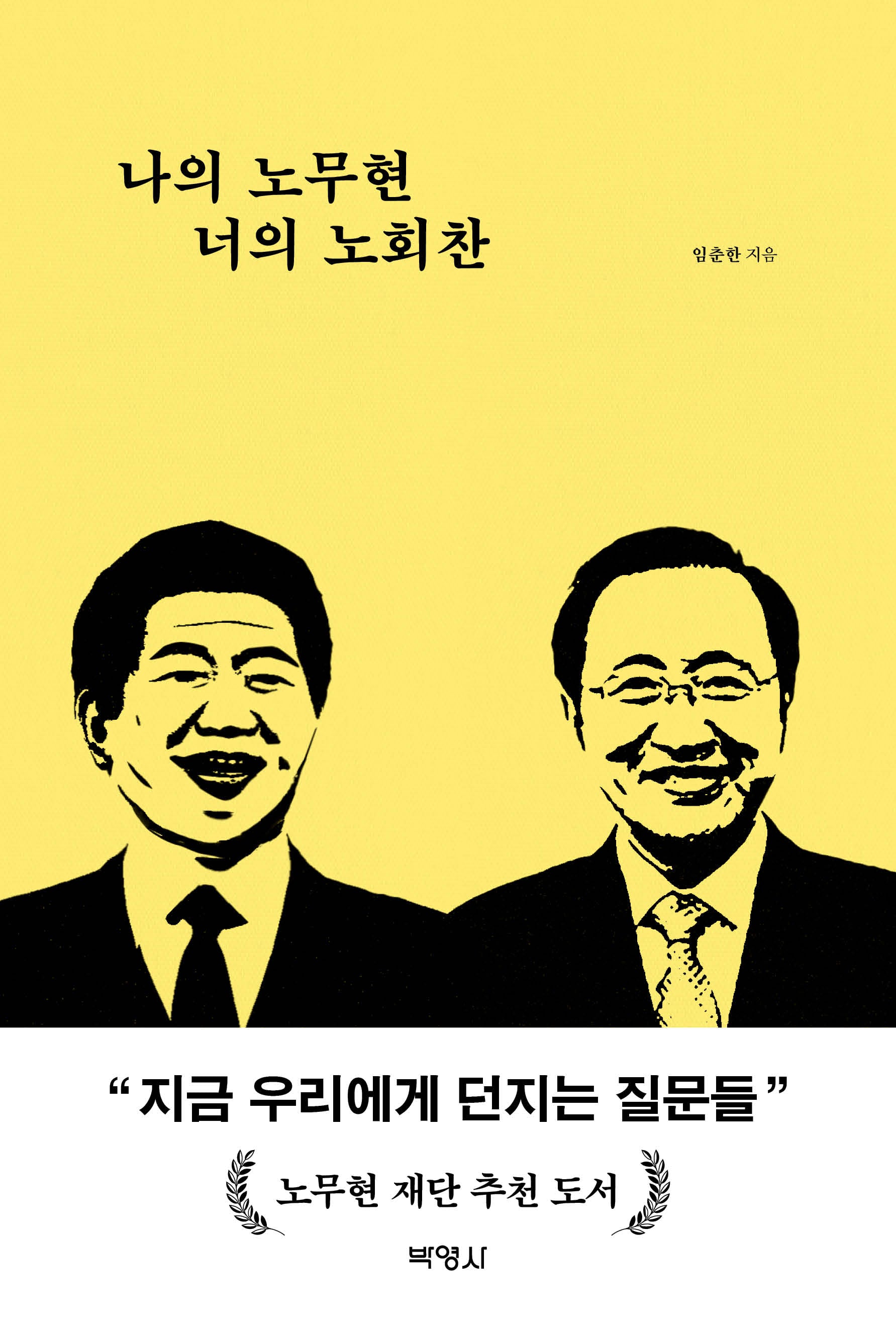 나의 노무현 너의 노회찬