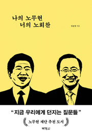 나의 노무현 너의 노회찬