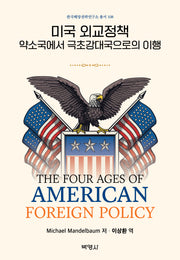 미국 외교정책: 약소국에서 극초강대국으로의 이행(18판)(한국해양전략연구소 총서 108)(양장본 Hardcover)