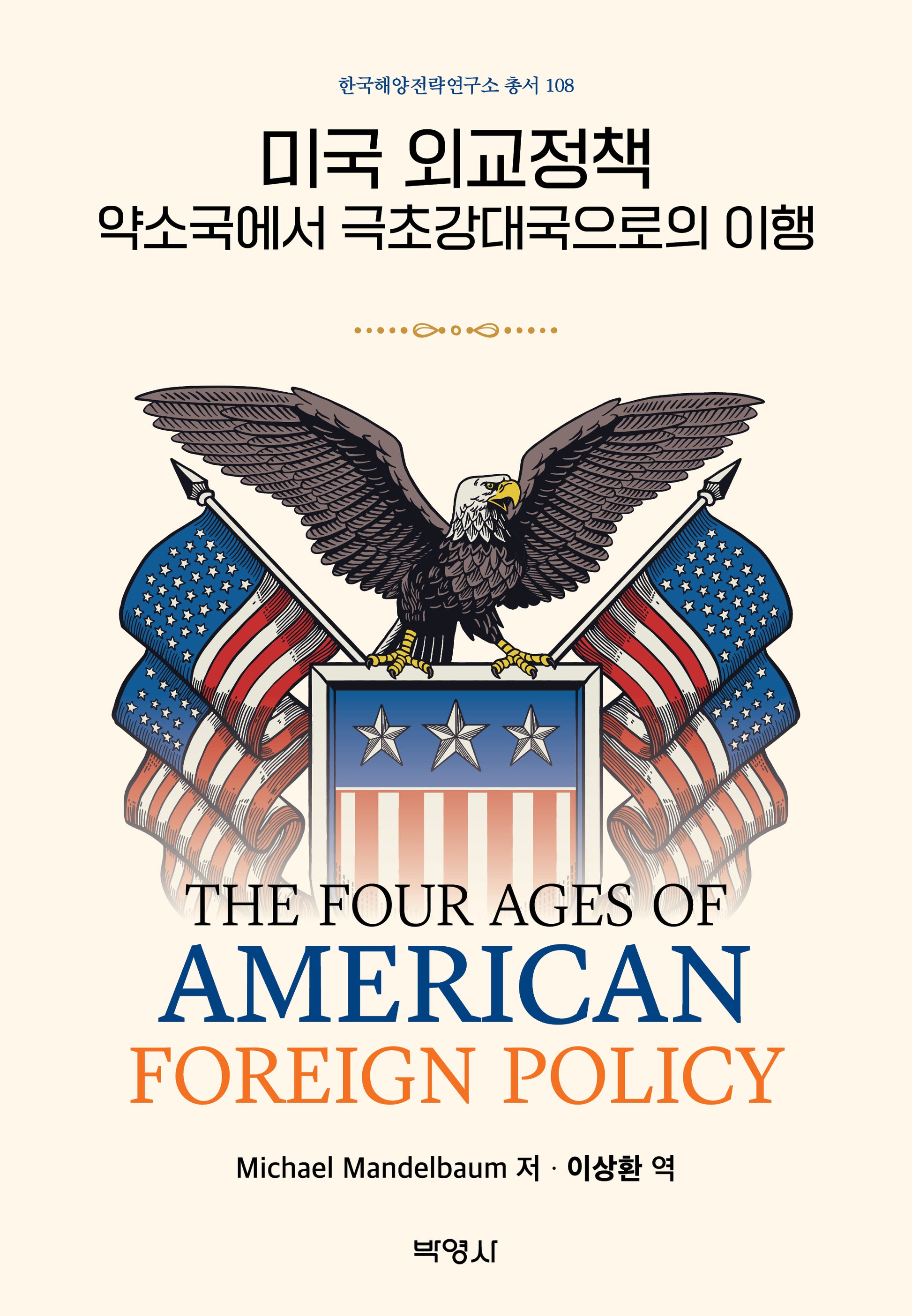 미국 외교정책: 약소국에서 극초강대국으로의 이행(18판)(한국해양전략연구소 총서 108)(양장본 Hardcover)