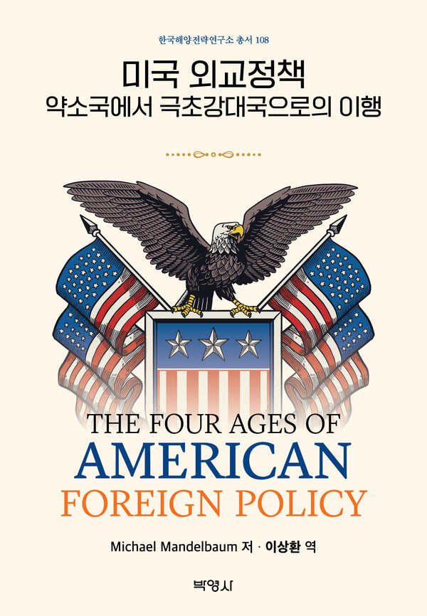 미국 외교정책: 약소국에서 극초강대국으로의 이행(18판)(한국해양전략연구소 총서 108)(양장본 Hardcover)
