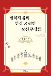 삼국지 유비 한실 꿈 펼친 모신 무장들
