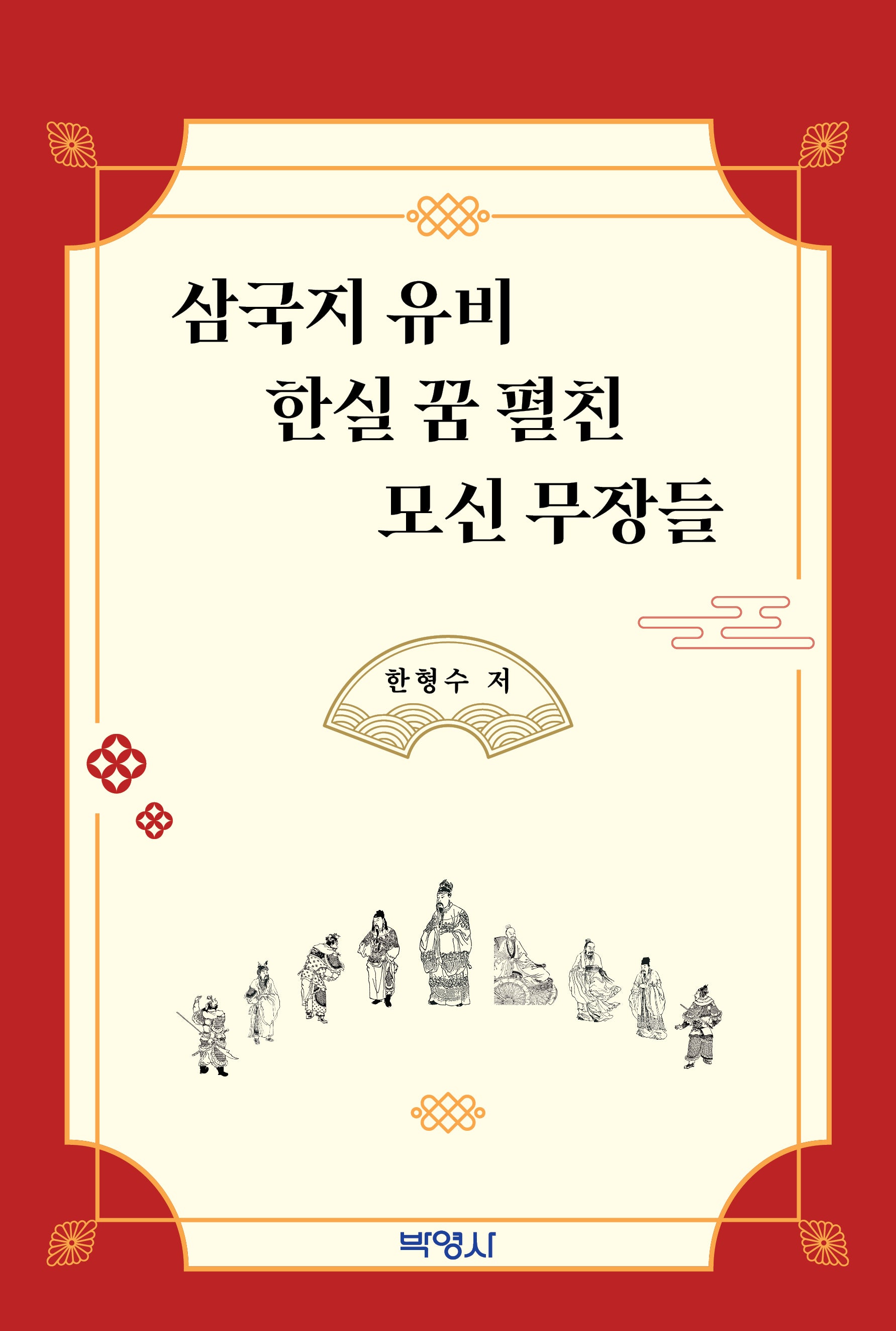 삼국지 유비 한실 꿈 펼친 모신 무장들