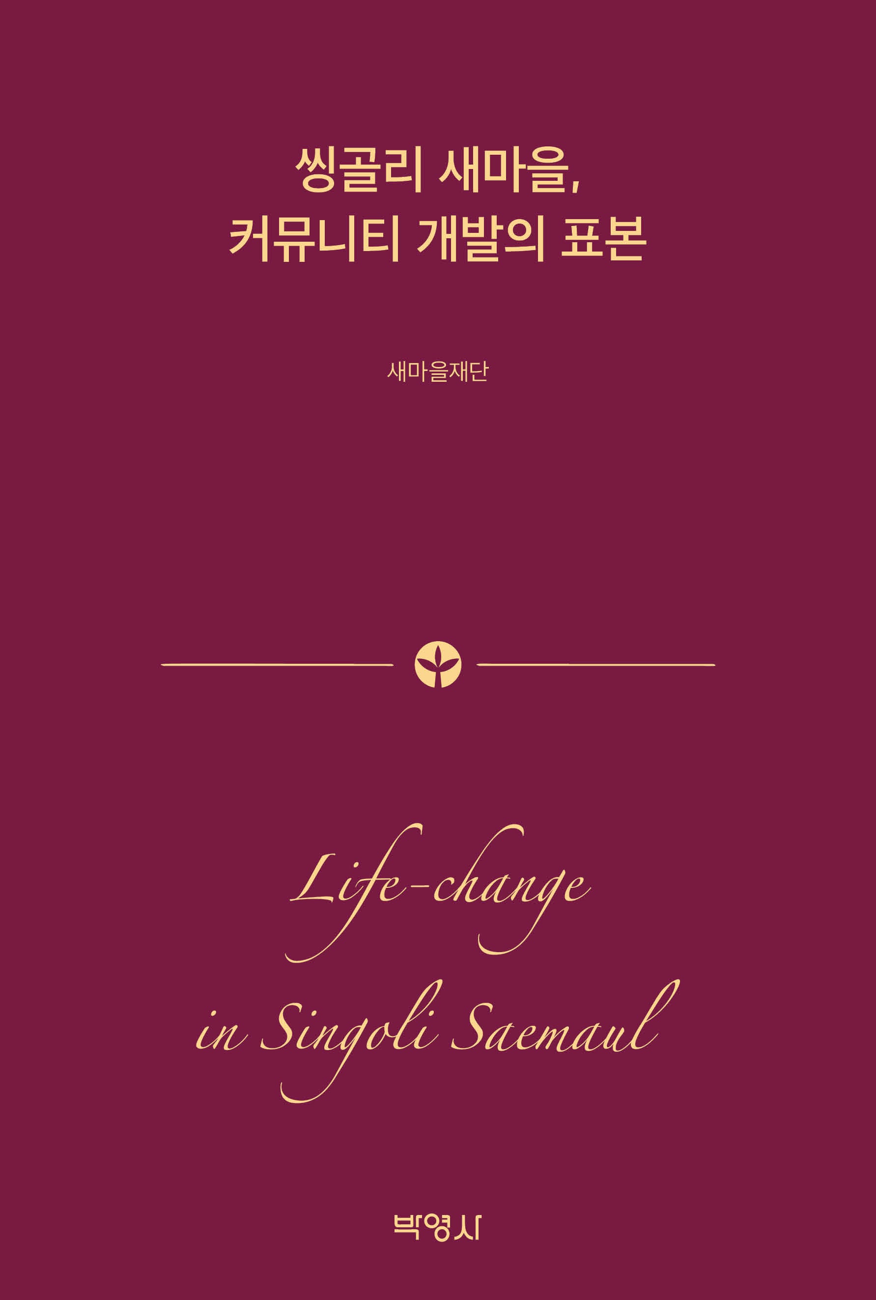씽골리 새마을, 커뮤니티 개발의 표본