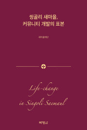 씽골리 새마을, 커뮤니티 개발의 표본