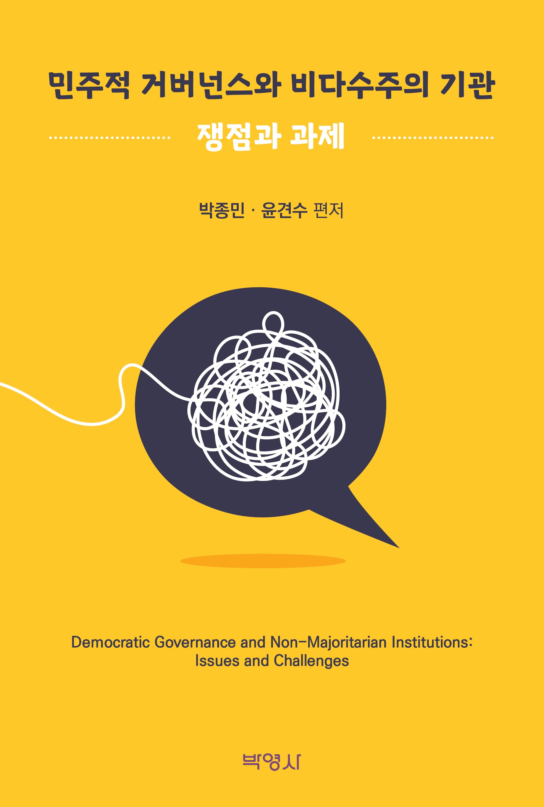 민주적 거버넌스와 비다수주의 기관: 쟁점과 과제