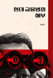 현대 금융범죄 해부