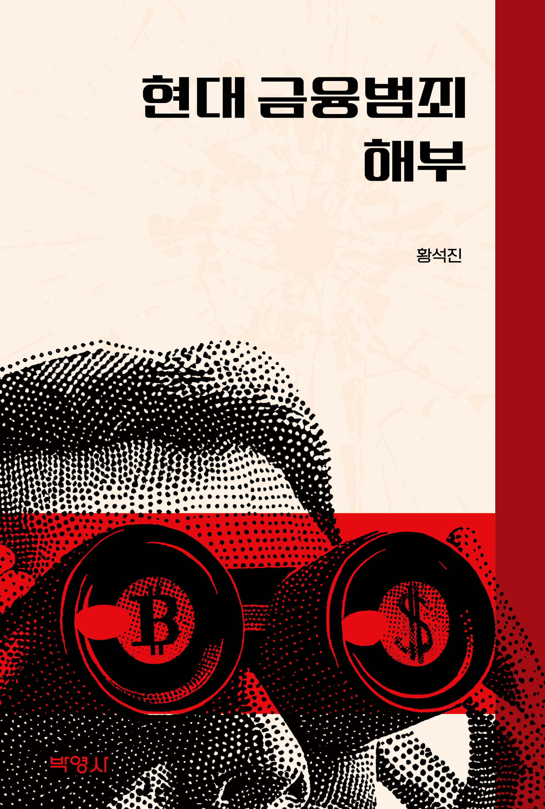 현대 금융범죄 해부