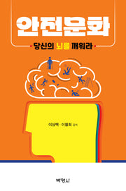 안전문화, 당신의 뇌를 깨워라(양장본 Hardcover)