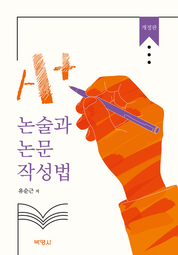 A+ 논술과 논문 작성법(개정판)