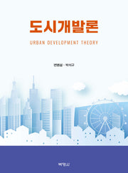 도시개발론