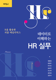 데이터로 이해하는 HR 실무