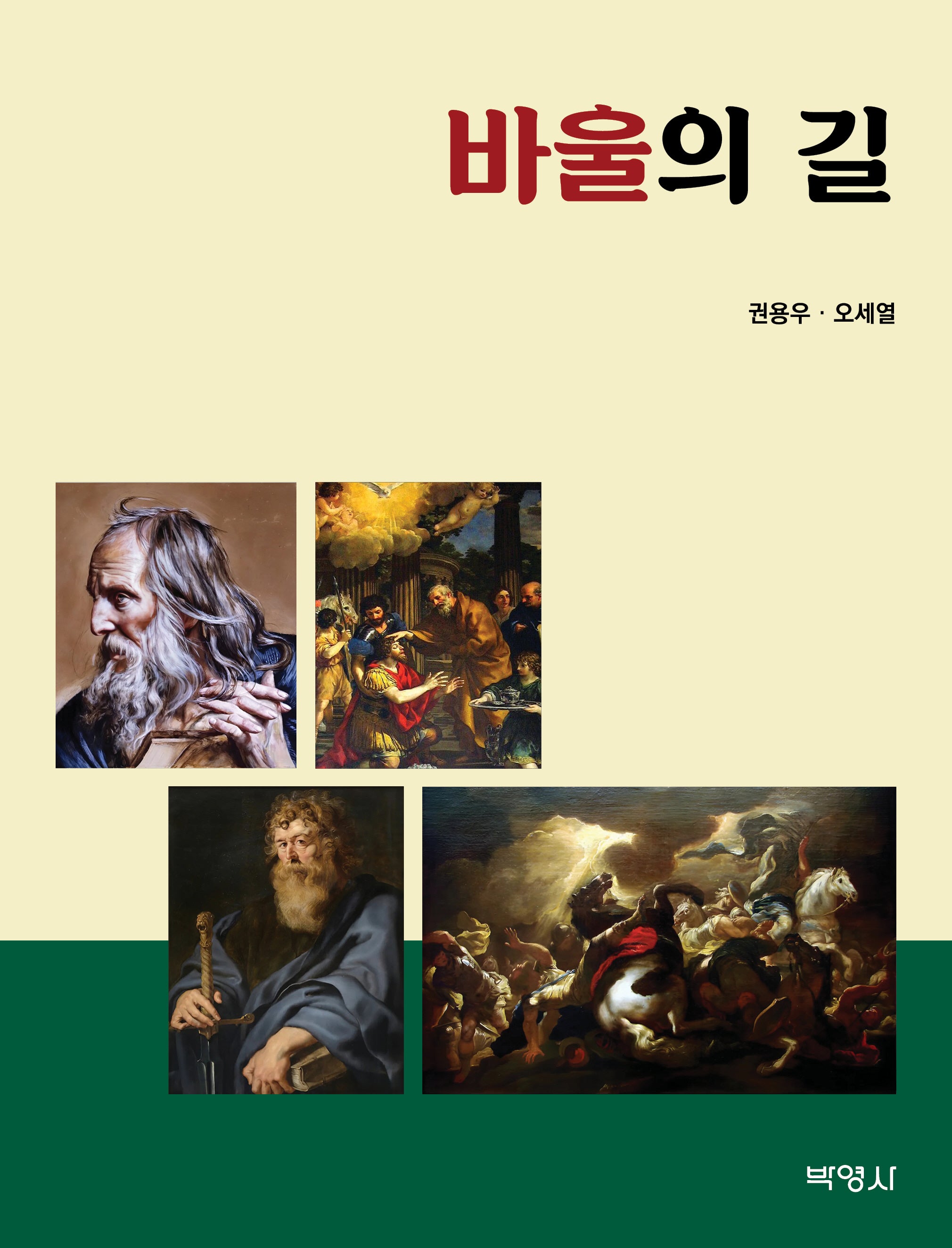 바울의 길
