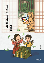미래소비사회와 상품