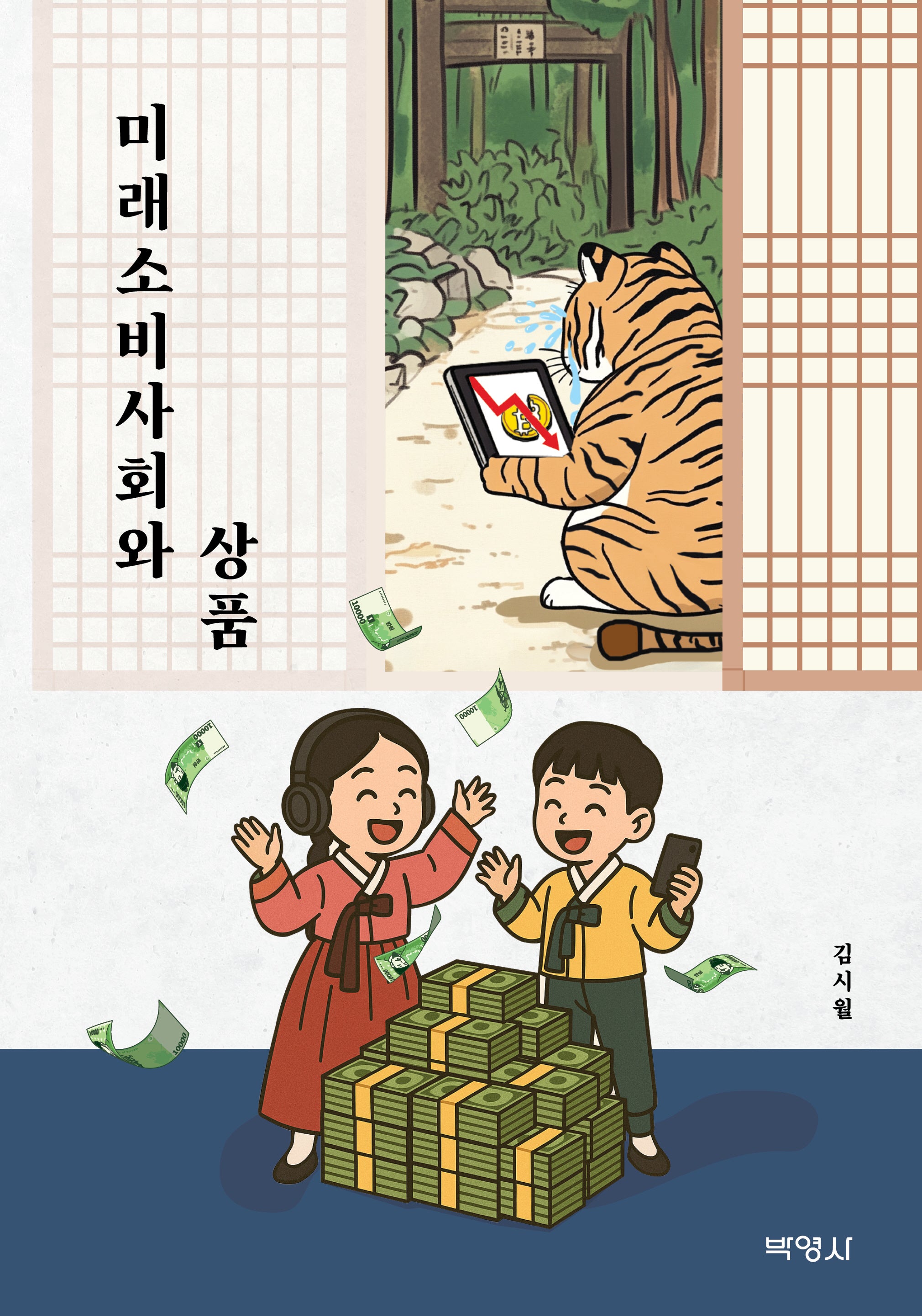 미래소비사회와 상품