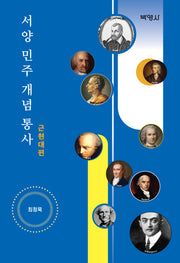 서양 민주 개념 통사: 근현대편