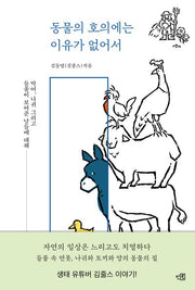 동물의 호의에는 이유가 없어서(반양장)