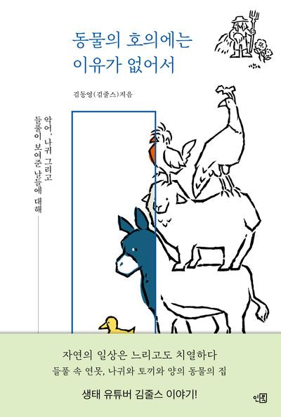동물의 호의에는 이유가 없어서(반양장)