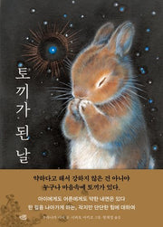 토끼가 된 날(양장본 Hardcover)