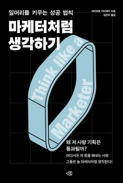 마케터처럼 생각하기