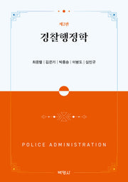 경찰행정학(개정판 2판)