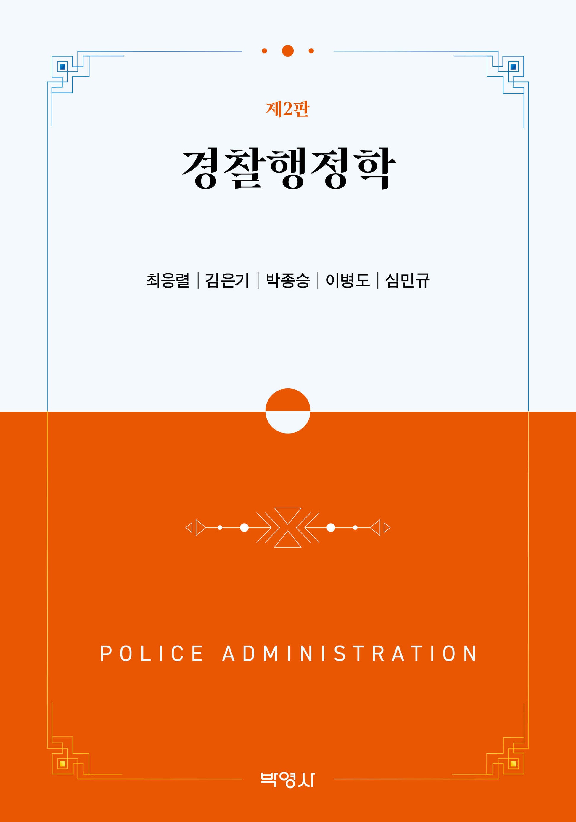 경찰행정학(개정판 2판)