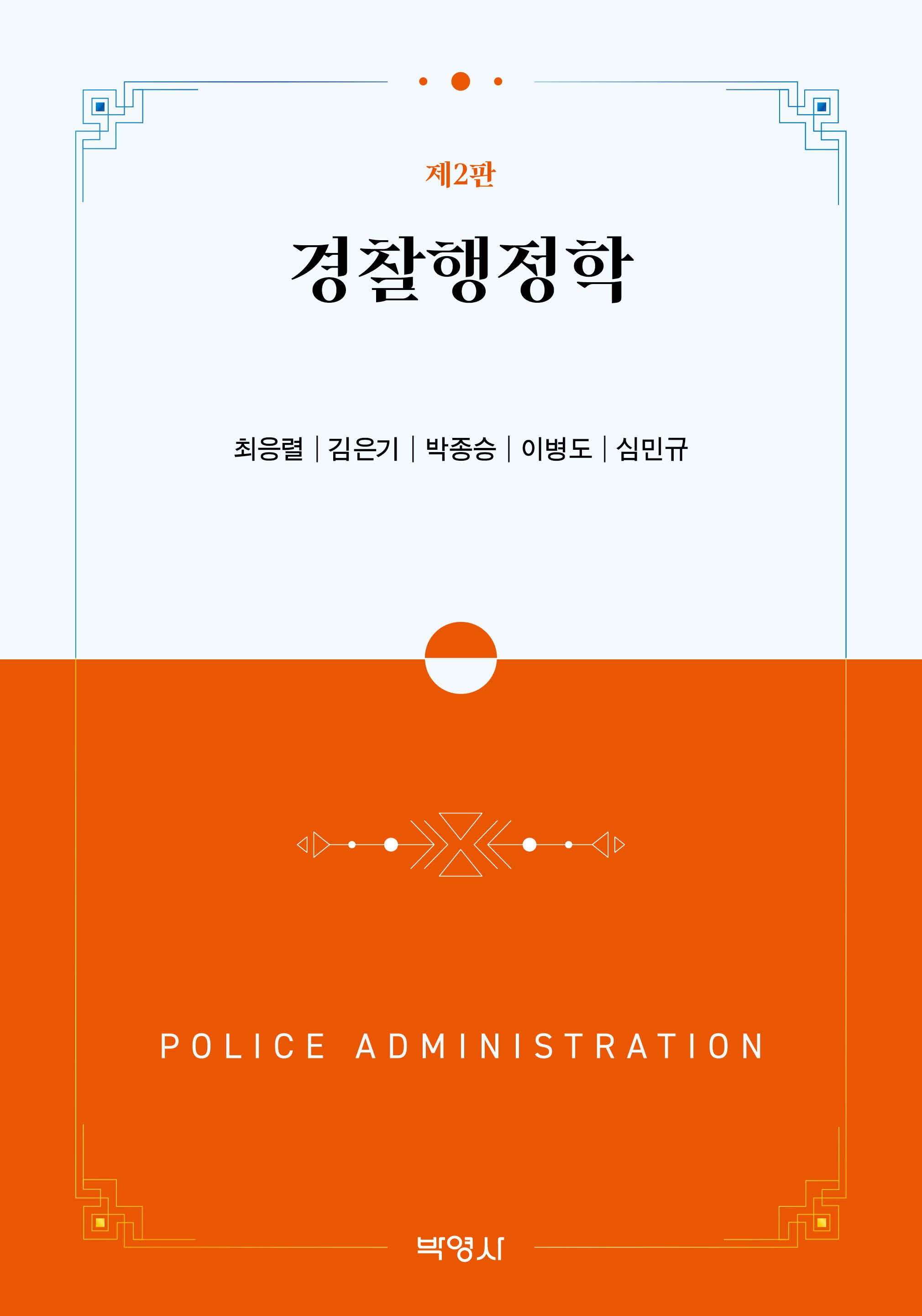 경찰행정학(개정판 2판)