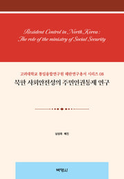북한 사회안전성의 주민인권통제 연구(고려대학교 통일융합연구원 해란연구총서 시리즈 8)